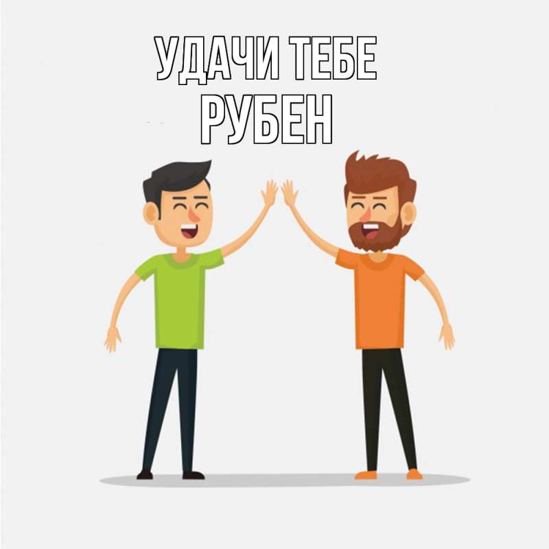 Картинка Удачи тебе, Рубен