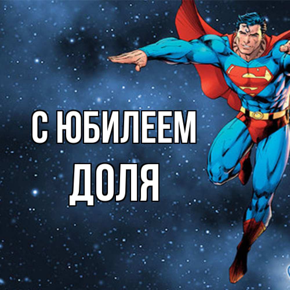 Открытка на каждый день с именем, Доля C юбилеем супергерой Прикольная открытка с пожеланием онлайн скачать бесплатно 