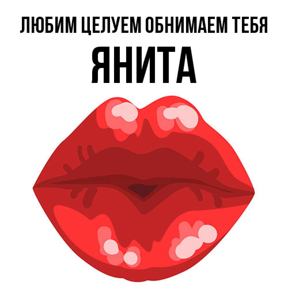 Открытка на каждый день с именем, Янита Любим целуем обнимаем тебя отправить открытку с поцелуем бесплатно и скачать для парня Прикольная открытка с пожеланием онлайн скачать бесплатно 