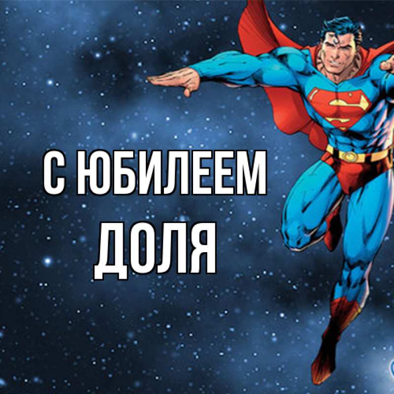 Картинка C юбилеем, Доля