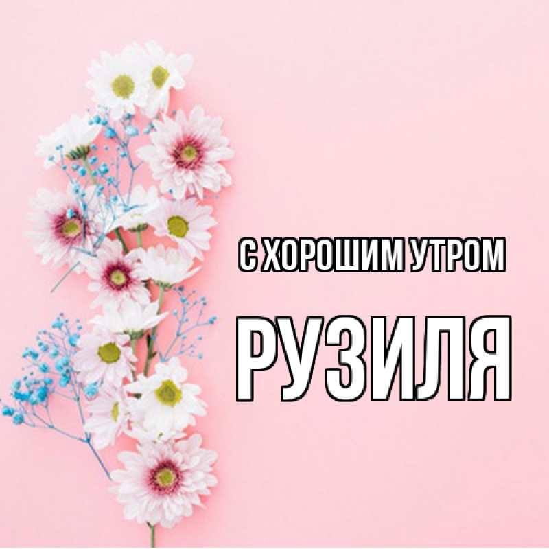 Картинка С хорошим утром, Рузиля