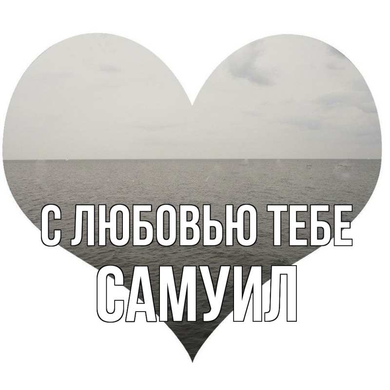 Картинка С любовью тебе, Самуил