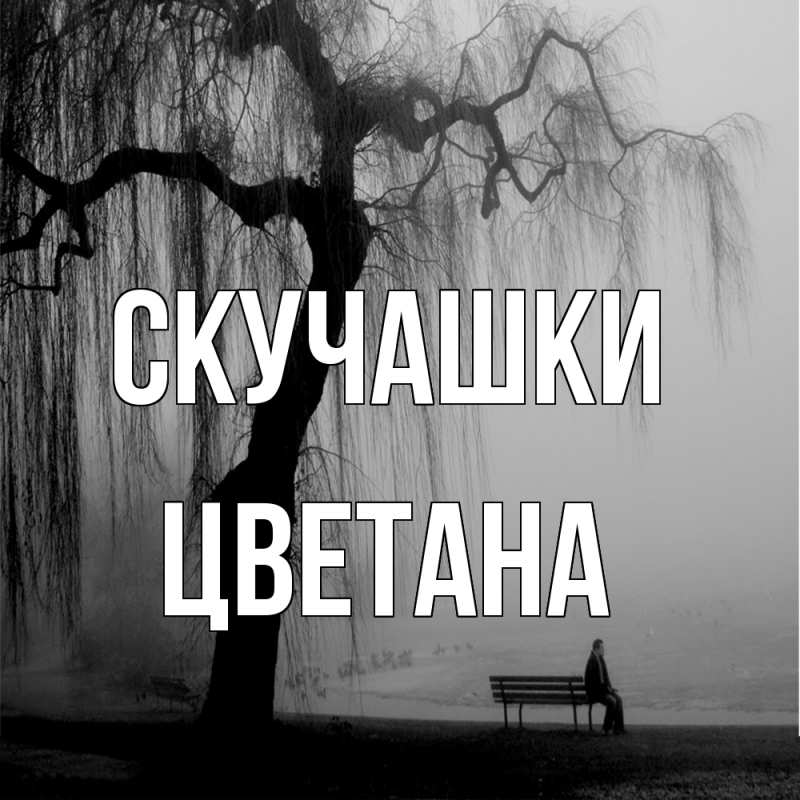 Картинка Скучашки, Цветана