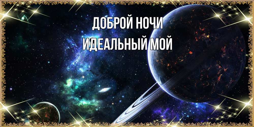 Открытка на каждый день с именем, Идеальный-мой Доброй ночи сладких снов и спокойной ночи Прикольная открытка с пожеланием онлайн скачать бесплатно 