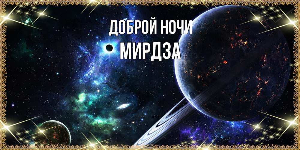 Открытка на каждый день с именем, Мирдза Доброй ночи сладких снов и спокойной ночи Прикольная открытка с пожеланием онлайн скачать бесплатно 