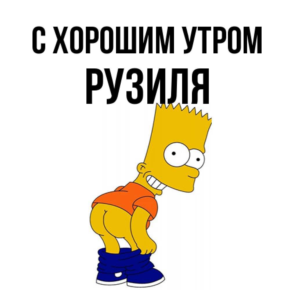 Открытка на каждый день с именем, Рузиля С хорошим утром Открытки с Симпсонами Прикольная открытка с пожеланием онлайн скачать бесплатно 