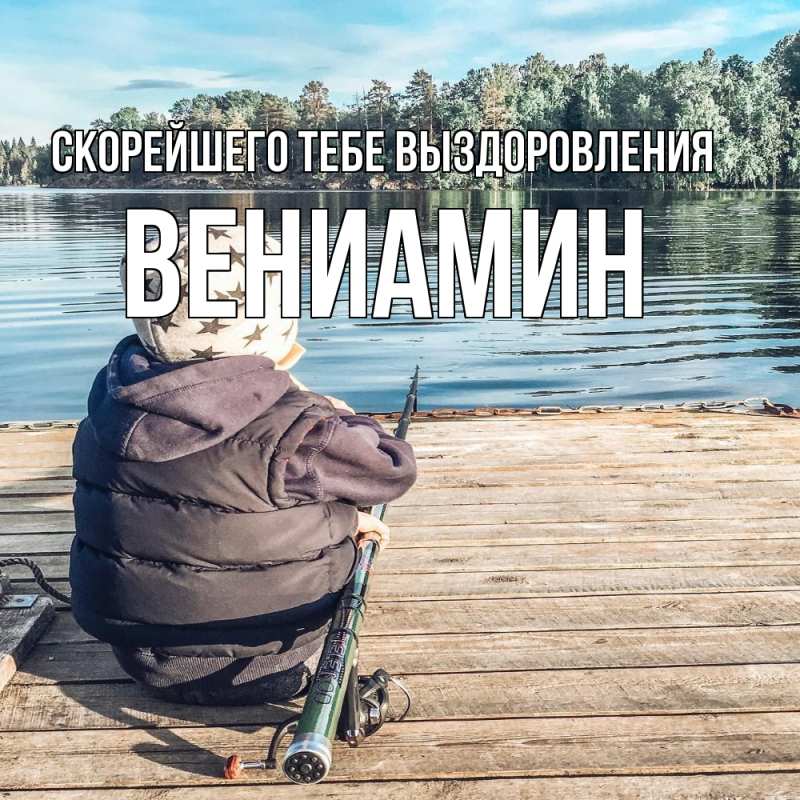 Картинка Скорейшего тебе выздоровления, Вениамин