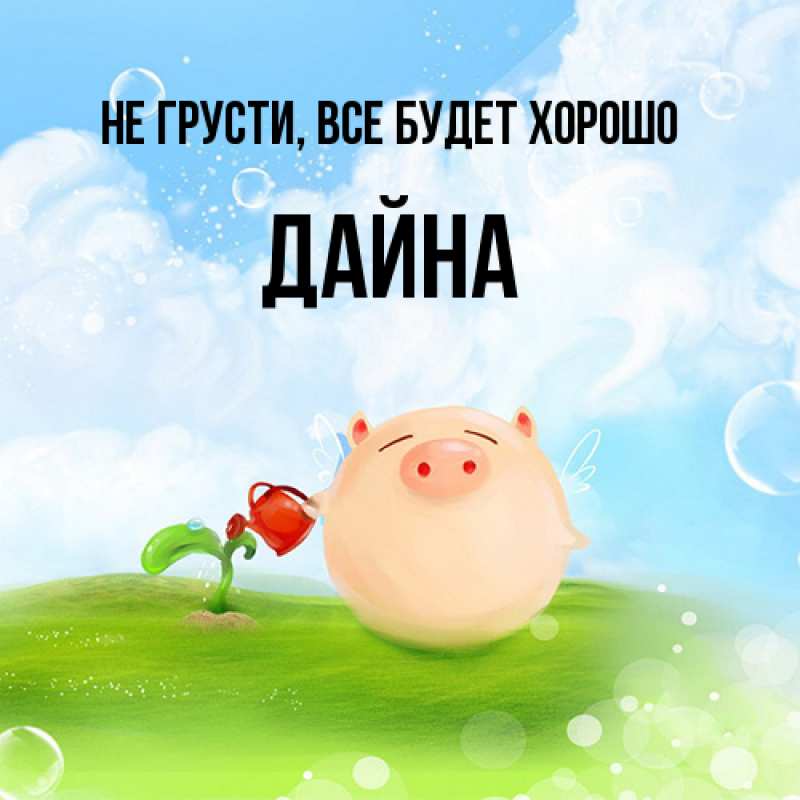 Картинка Не грусти, все будет хорошо, Дайна