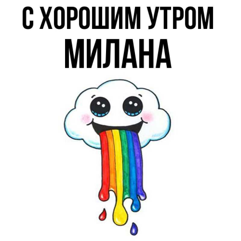 Картинка С хорошим утром, Милана