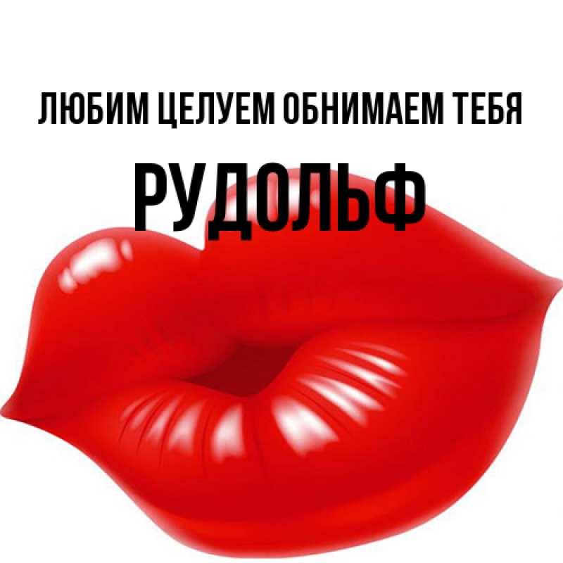 Картинка Любим целуем обнимаем тебя, Рудольф