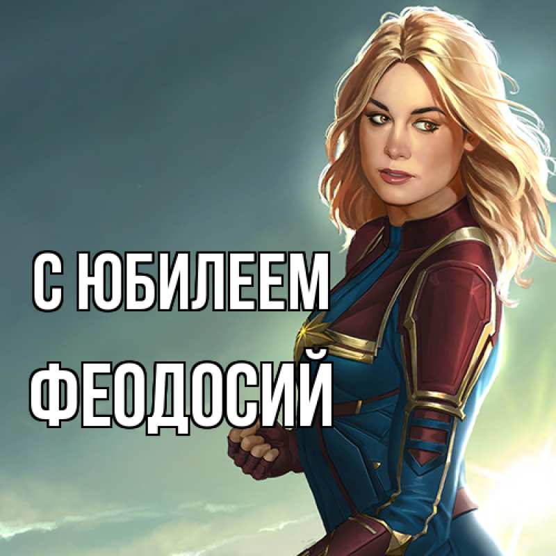Картинка C юбилеем, Феодосий