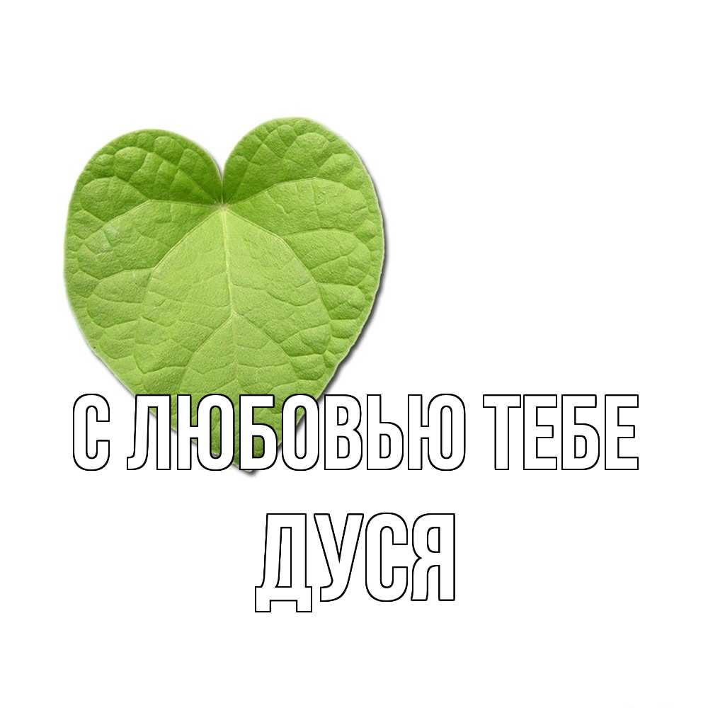 Открытка на каждый день с именем, Дуся С любовью тебе тебе Прикольная открытка с пожеланием онлайн скачать бесплатно 