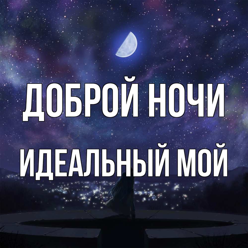 Открытка на каждый день с именем, Идеальный-мой Доброй ночи набережная Прикольная открытка с пожеланием онлайн скачать бесплатно 