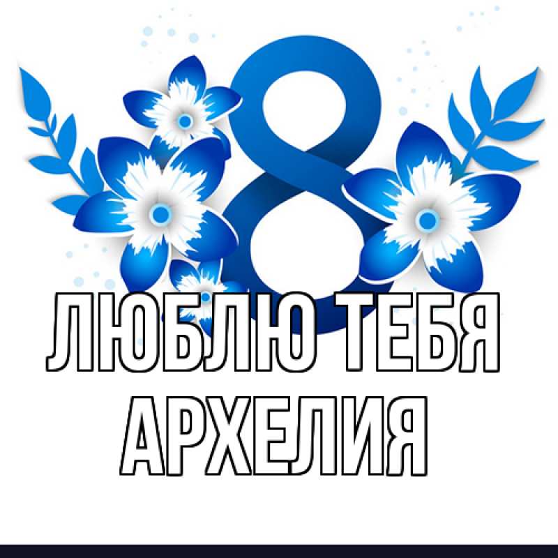 Картинка Люблю тебя, Архелия