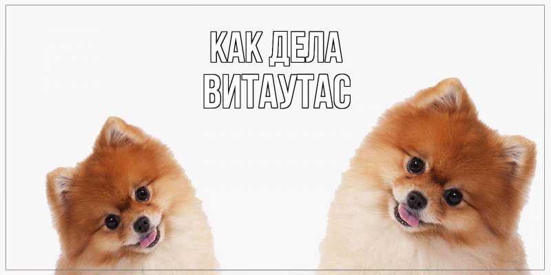 Открытка с именем, Витаутас, Как дела