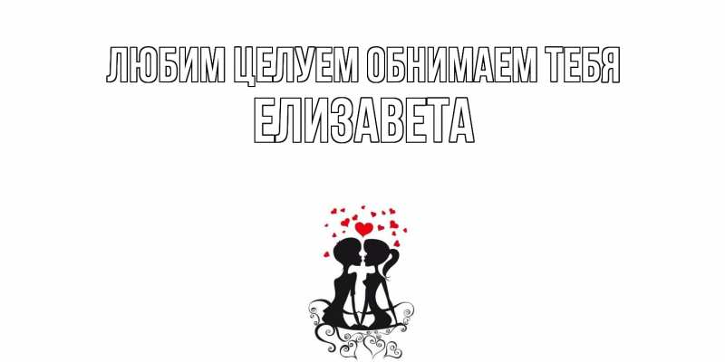 Картинка Любим целуем обнимаем тебя, Елизавета