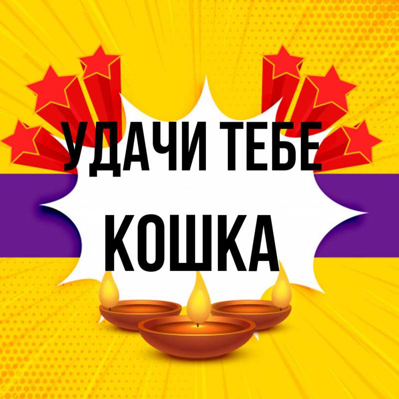 Картинка Удачи тебе, Кошка