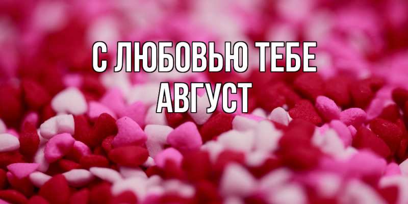 Открытка с именем, Август, С любовью тебе