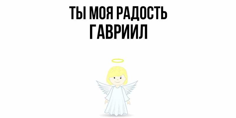 Картинка Ты моя радость, Гавриил