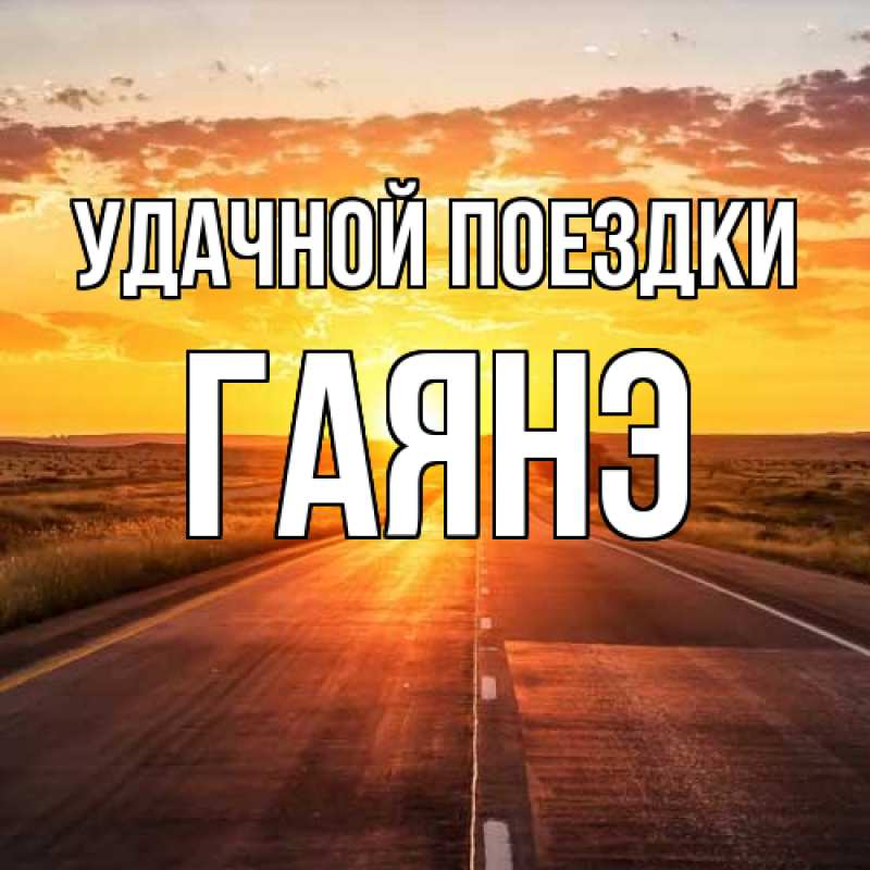 Картинка Удачной поездки, Гаянэ