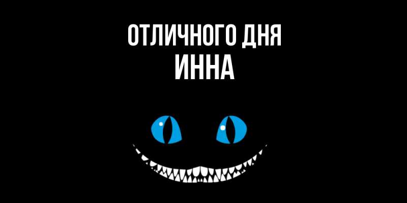 Картинка Отличного дня, Инна