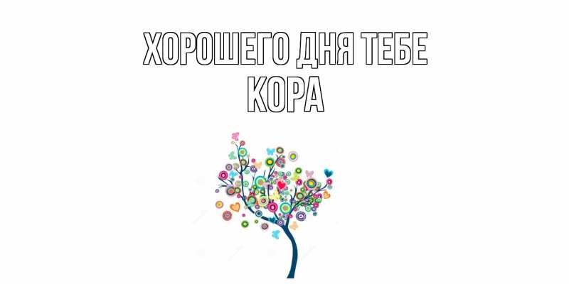 Картинка Хорошего дня тебе, Кора