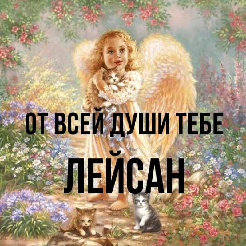 Картинка От всей души тебе, Лейсан