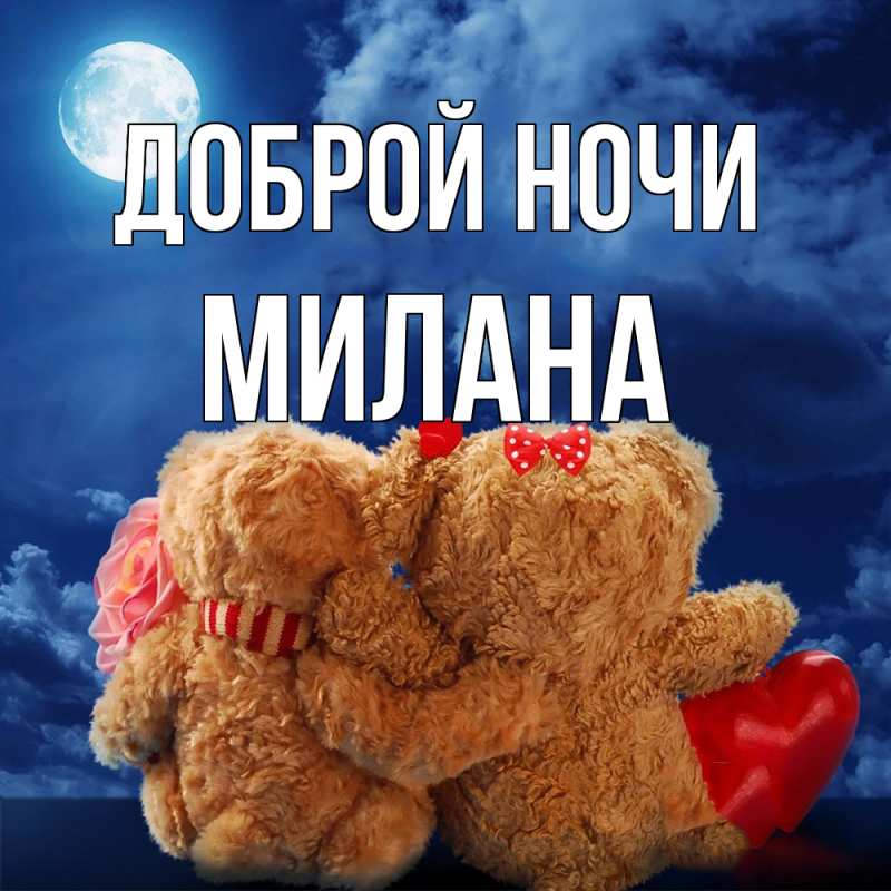 Открытка с именем, Милана, Доброй ночи