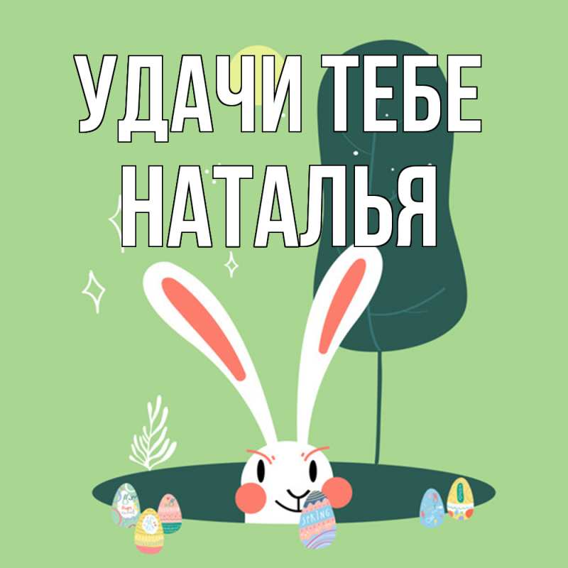 Картинка Удачи тебе, Наталья