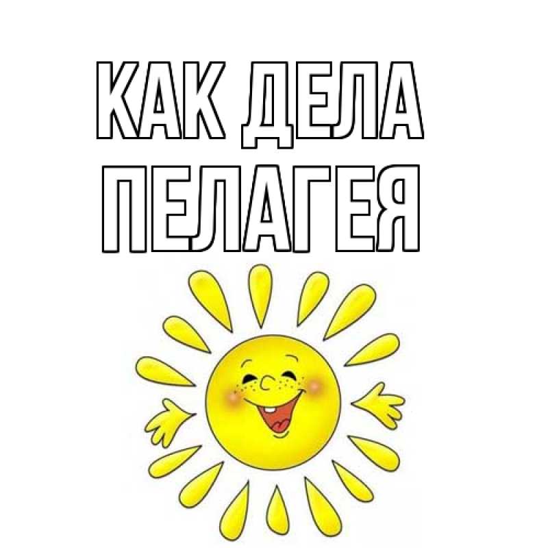 Картинка Как дела, Пелагея