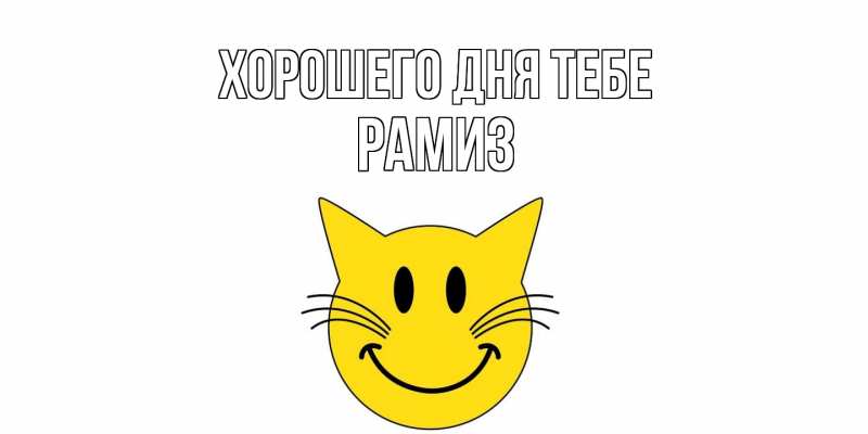 Картинка Хорошего дня тебе, Рамиз