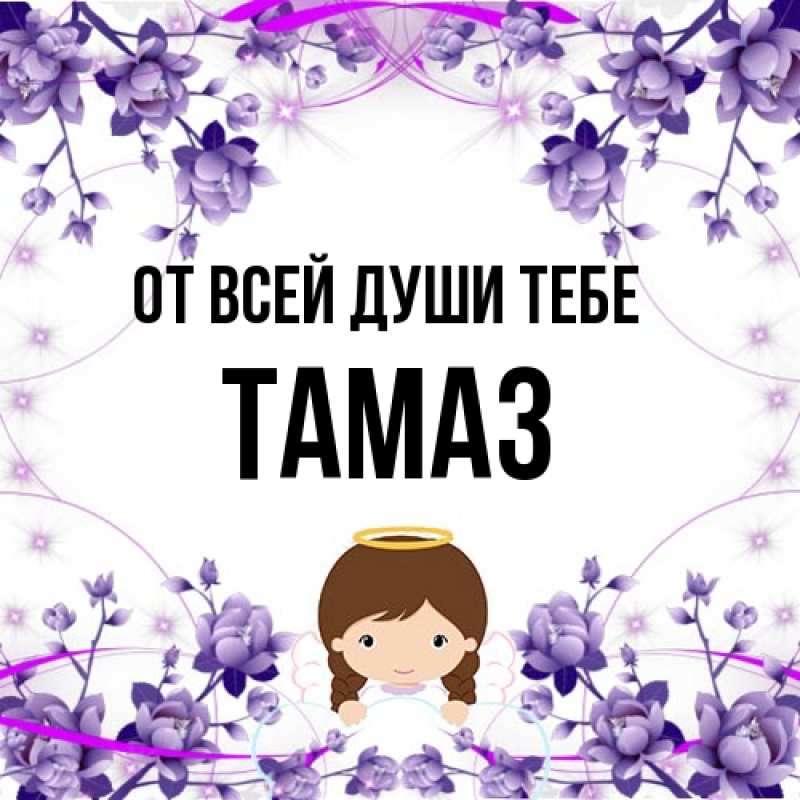 Картинка От всей души тебе, Тамаз
