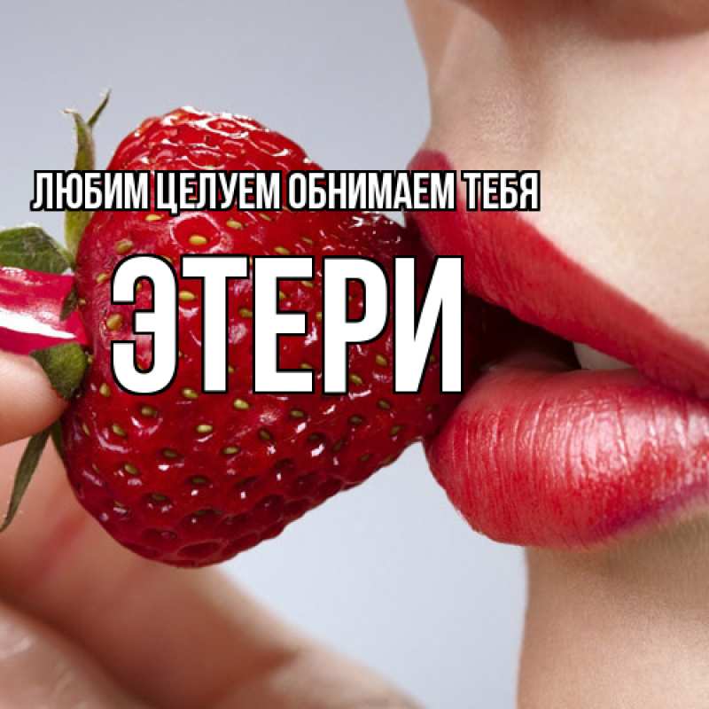 Картинка Любим целуем обнимаем тебя, Этери