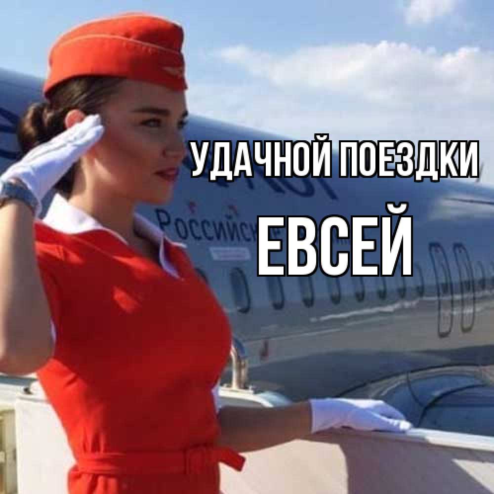 Открытка на каждый день с именем, Евсей Удачной поездки чудесного полета Прикольная открытка с пожеланием онлайн скачать бесплатно 