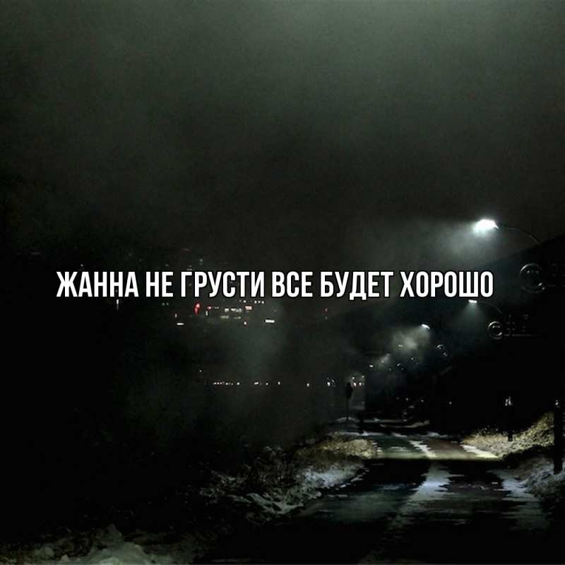 Картинка Не грусти, все будет хорошо, Жанна