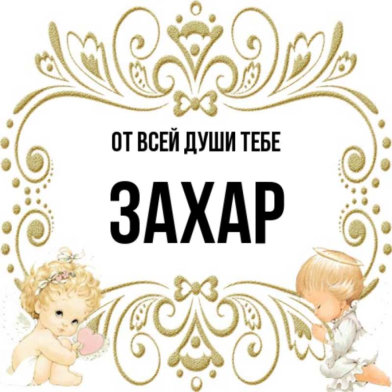 Картинка От всей души тебе, Захар