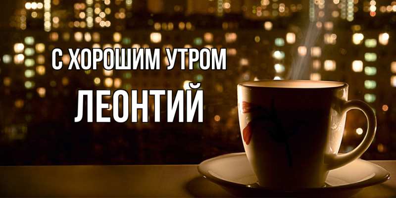 Картинка С хорошим утром, Леонтий