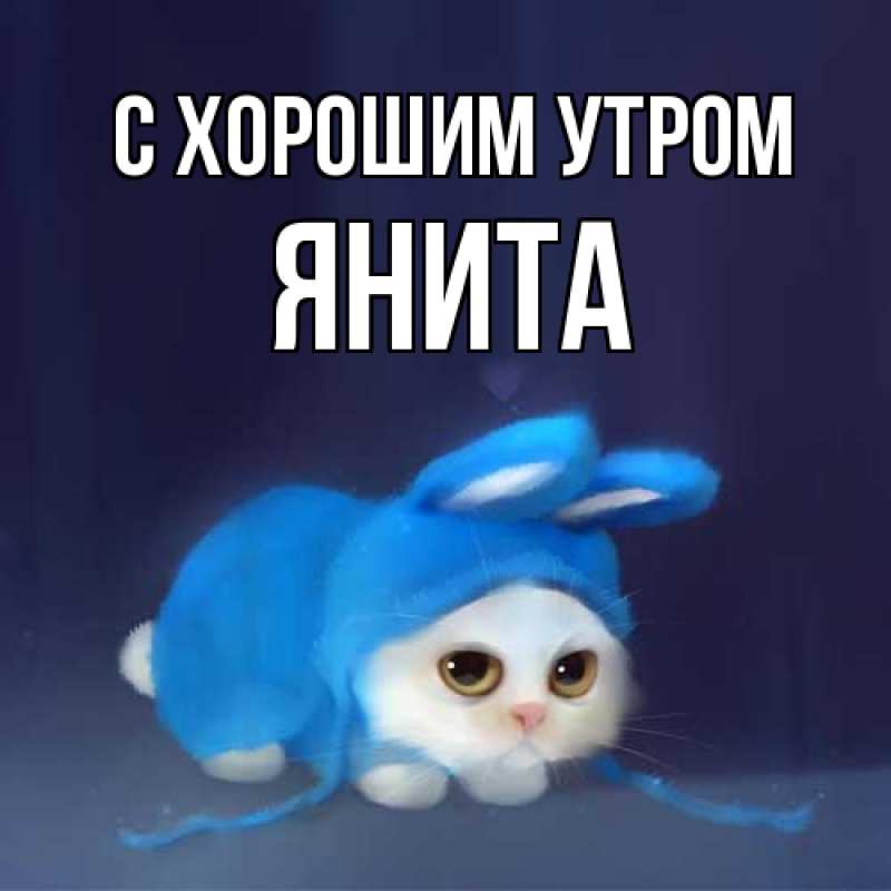 Картинка С хорошим утром, Янита