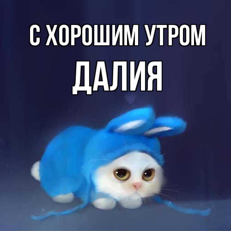 Картинка С хорошим утром, Далия