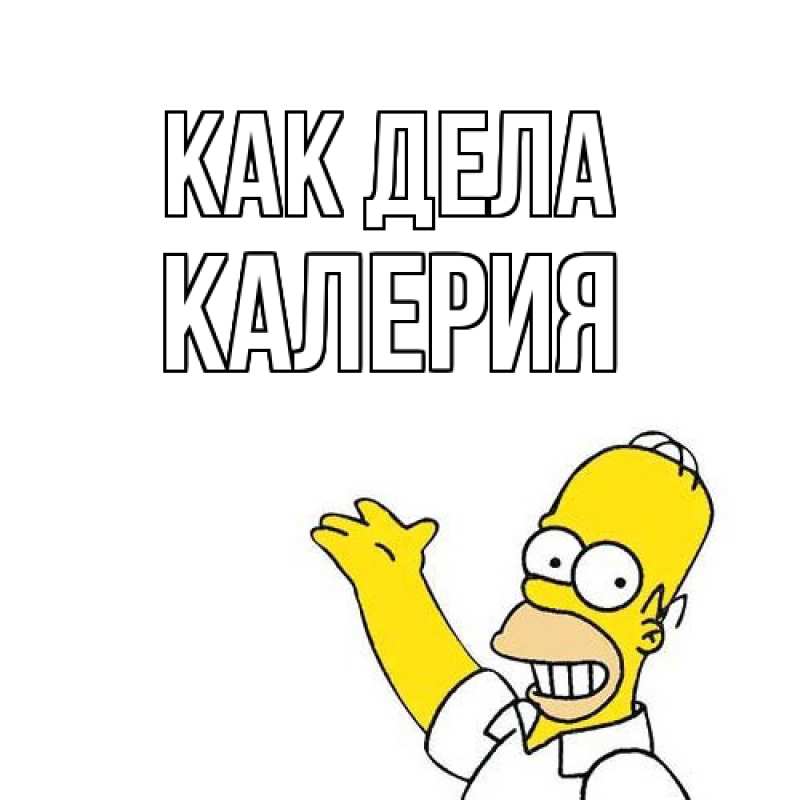 Картинка Как дела, Калерия