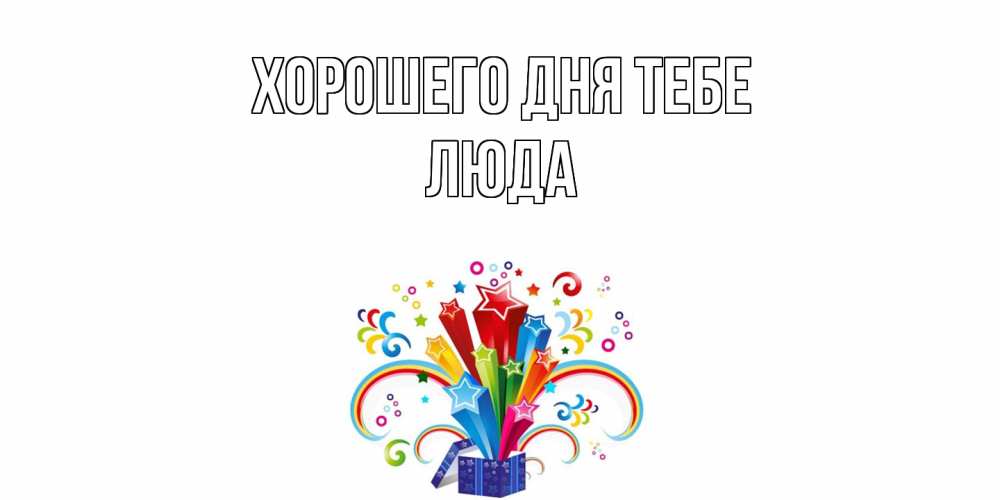 Открытка на каждый день с именем, Люда Хорошего дня тебе праздник Прикольная открытка с пожеланием онлайн скачать бесплатно 