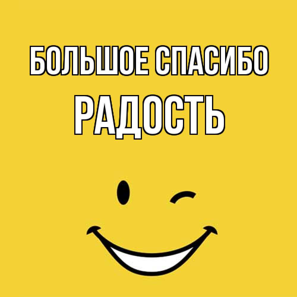 Открытка на каждый день с именем, Радость Большое спасибо благодарю и улыбаюсь Прикольная открытка с пожеланием онлайн скачать бесплатно 