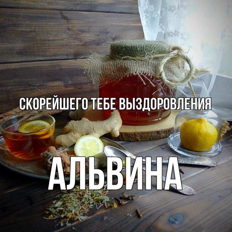 Картинка Скорейшего тебе выздоровления, Альвина