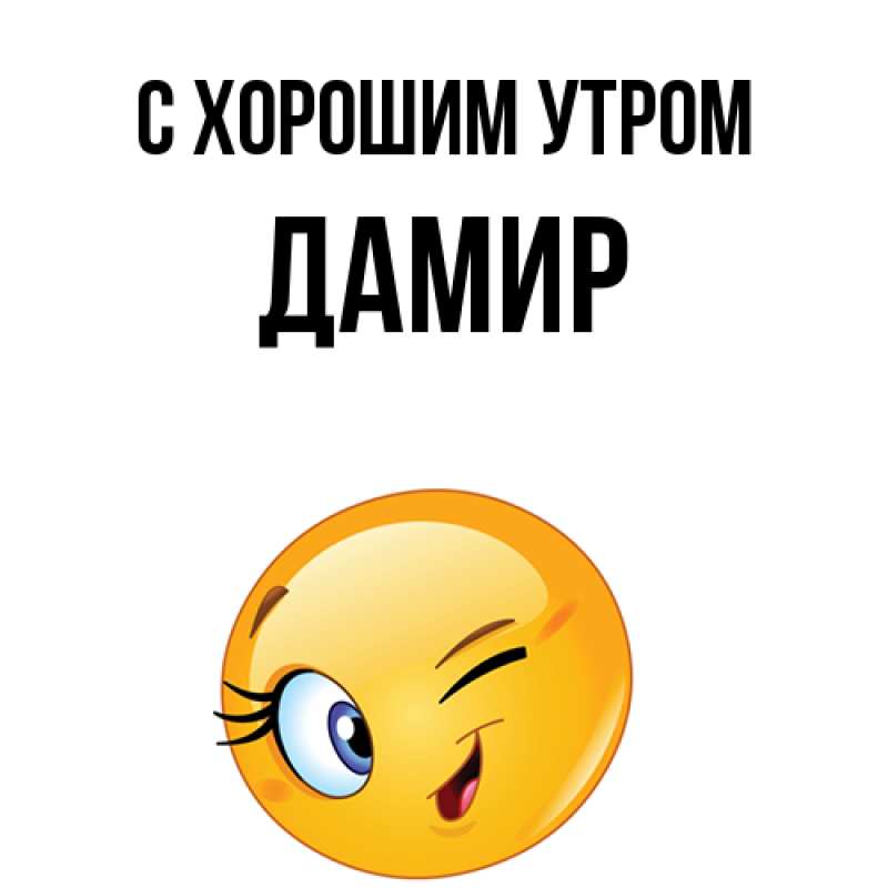 Открытка с именем, Дамир, С хорошим утром