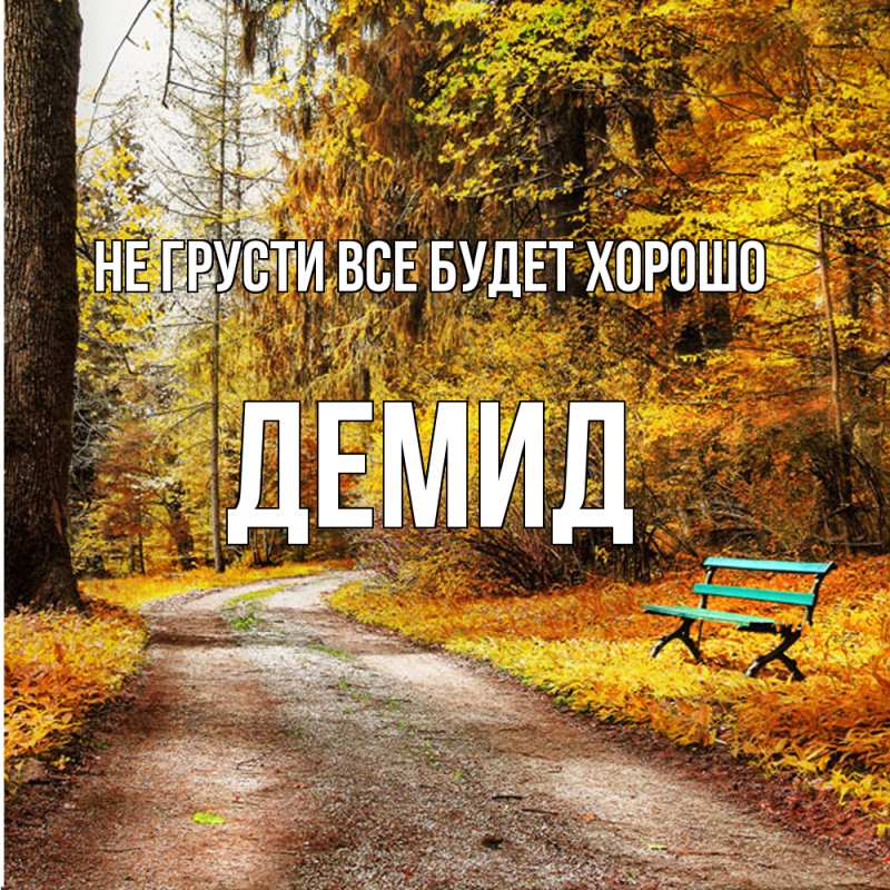 Картинка Не грусти, все будет хорошо, Демид