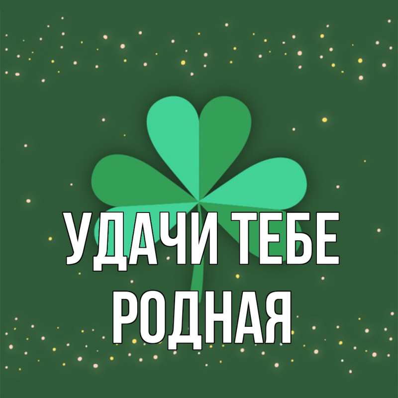 Открытка с именем, Родная, Удачи тебе