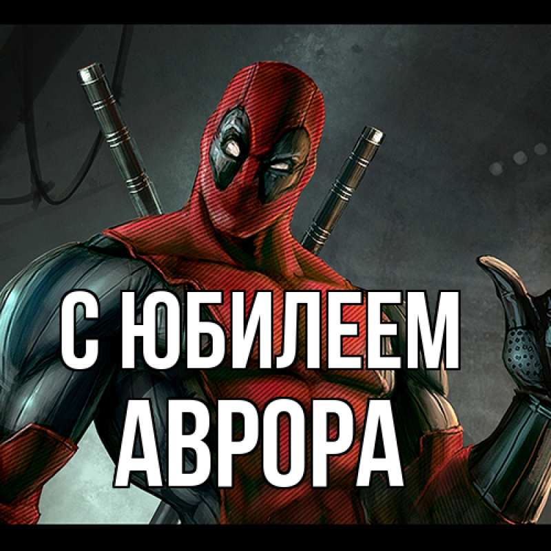 Картинка C юбилеем, Аврора