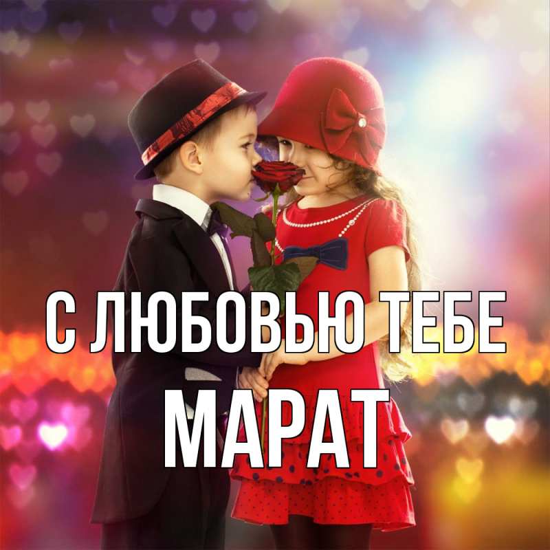 Картинка С любовью тебе, Марат