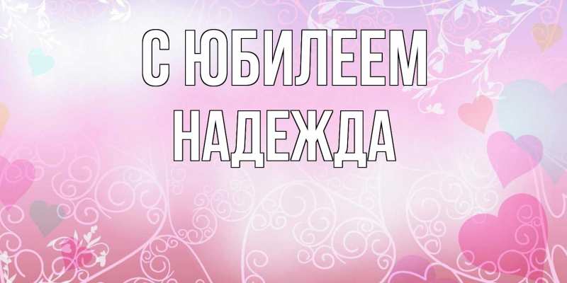 Картинка C юбилеем, Надежда