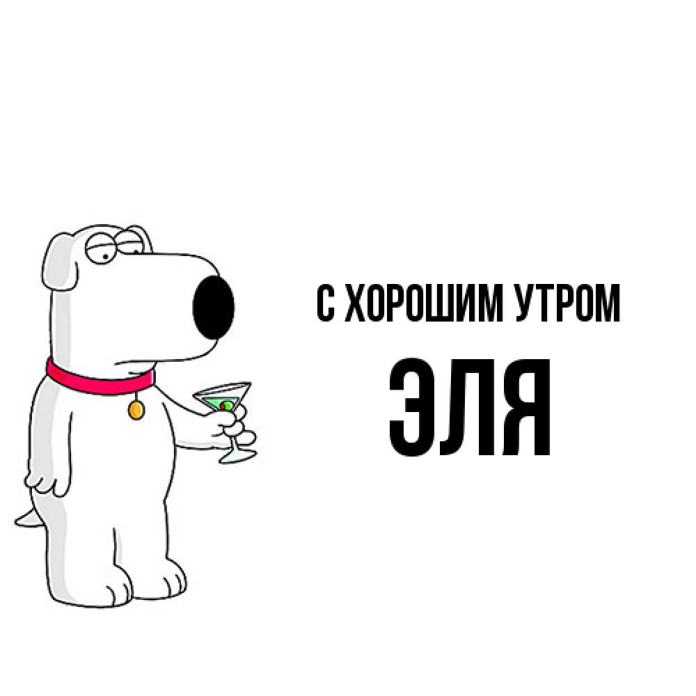 Открытка на каждый день с именем, Эля С хорошим утром герои мультфильмов белый пес Прикольная открытка с пожеланием онлайн скачать бесплатно 